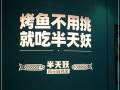 -半天妖烤鱼(长安万达广场店)