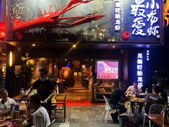 门面-龙巢盱眙龙虾·牛蛙·烧烤宵夜(八卦岭店)