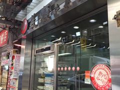 -义顺牛奶公司(庇利金街店)