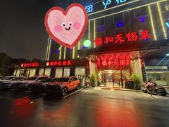 -锡和无锡菜·三白油条(景丽苑店)