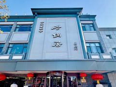 -砂锅居(西四店)