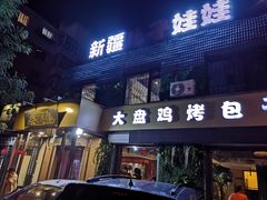 门面-新疆儿子娃娃餐厅(锦华街店)