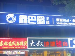 -鑫巴蜀小镇 · 水煮鱼专研店(玉桥店)