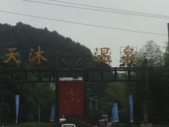 -明月山天沐温泉度假村