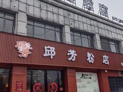 -邱芳粉店(迎宾大道旗舰店)