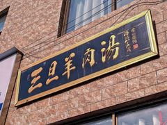 -龙门李家三旦羊肉汤馆