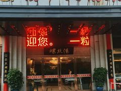 -锡和无锡菜(景丽苑店)