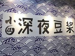 -小伍深夜豆浆(新华北店)
