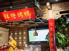 -真地道京味府·鲜橙烤鸭·北京菜(朝外大街东大桥店)