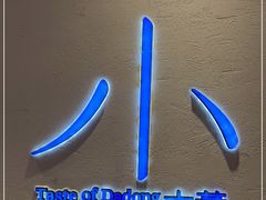 -小大董·烤鸭(观景餐厅·南京西路店)