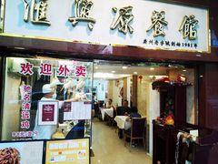 -汇兴源餐馆(小北路店)