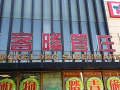 -京客隆超市(管庄店)