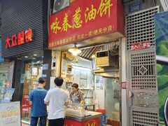 -咏春葱油饼(德政中路店)