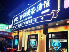 -李记社区家常菜馆(金秋千秋别墅花园店)