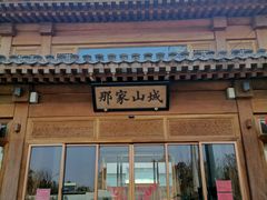 -那家山城(顺义店)