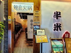 -独食火锅·半米屋台(望平街店)
