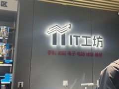 -IT工坊手机电脑维修回收(天山路店)