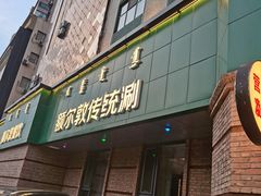 -额尔敦传统涮(公园西路店)