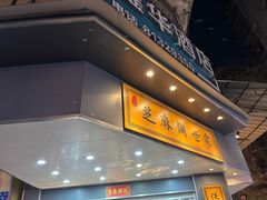 -芝麻糊世家(西华店)