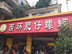 门面-西环肥仔螺蛳粉(总店)