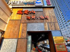 -鑫釜山海鲜烧烤(浑南店)
