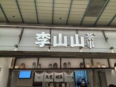 -李山山茶事(景枫店)