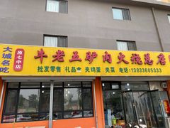 门面-牛老五羊杂汤(广阳区总店)