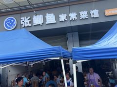 -张鲫鱼家常菜