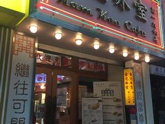 门面-金记冰室(霎东街店)