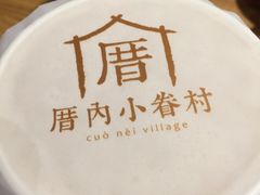 -厝内小眷村(天河南一路店)