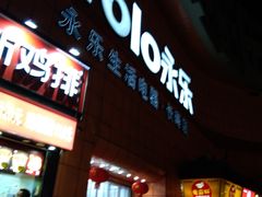 -永乐生活电器(长寿路店)