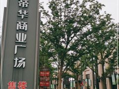 -聚鑫阁江浙菜·非遗传承技艺(青村帝华园店)