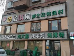-回忆以前铁锅炖鱼村(一部六号街店)