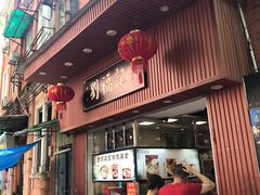 门面-西关刘福记(文德路店)