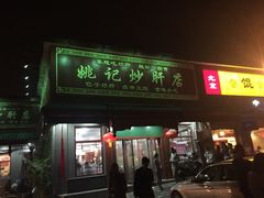 姚记炒肝店(鼓楼店)-姚记炒肝店(鼓楼店)