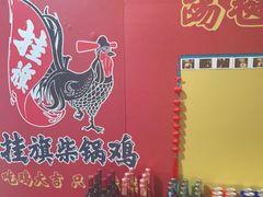 -挂旗柴锅鸡(蚌山区嘉年华店)