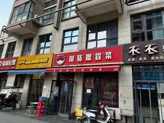 -川姑娘冒菜(竹园阳光嘉苑店)