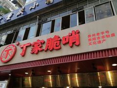 -丁家脆哨(民生路店)