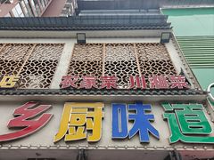 -乡厨味道(黄鹤楼店)