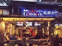 门面-符淼淼火锅(宽窄巷子店)