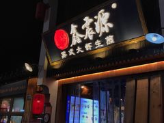 -鑫震源·苏式大虾生煎(山塘街店)
