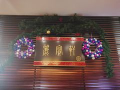 门面-西安绿地假日酒店·丽宝轩中餐厅