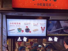 门面-董顺桃小粒臭豆腐(太平街一店)