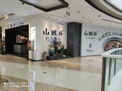 -山城外·非遗酸菜鱼(蜀都万达店)