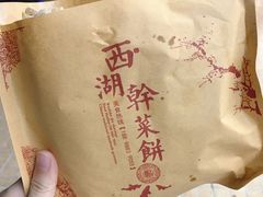 西湖干菜饼-裕丰西湖干菜饼