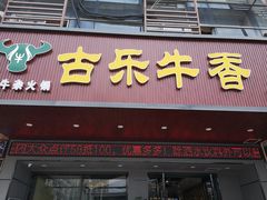 门面-古乐牛香·鲜牛肉牛杂火锅(吴江三里桥运东商业广场店)