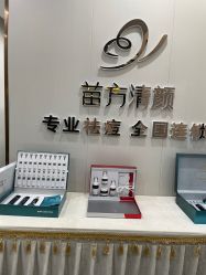 -苗方清颜专业祛痘·皮肤管理