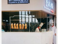 门面-皇城根北京风味主题餐厅(中海环宇城店)