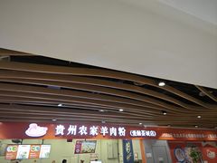 -杜袁氏贵州农家羊肉粉(爱融荟城店)