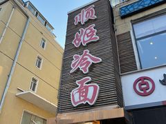 -顺姬冷面(延大护理学院小区店)